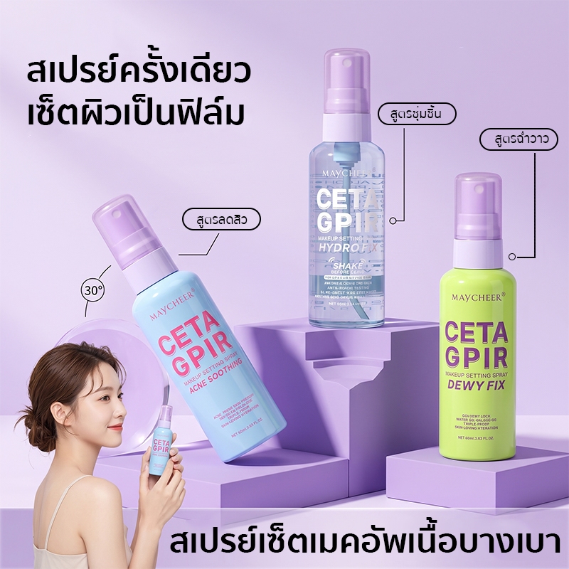 สเปรย์ล็อกเมคอัพ 4 สูตร ฉ่ำวาว/แมตต์/ลดสิว/ชุ่มชื้น ติดทนนาน คุมมัน ไม่เป็นคราบ กันน้ำ กันเหงื่อ ผิวสวยตลอดวัน