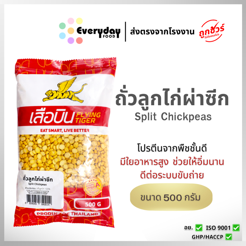 ถั่วลูกไก่ผ่าซีก 500 ก. ตราเสือบิน ผ่าซีก สะอาด ส่งตรงจากบริษัท