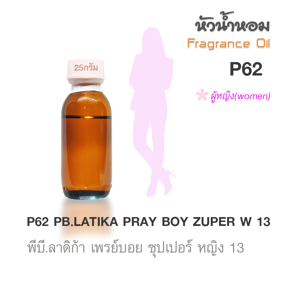 ✨หัวน้ำหอม[Fragrance oil] สำหรับผู้หญิง  | P62 : PB.LATIKA PRAY BOY ZUPER W 13  |  ปริมาณ 25 กรัม