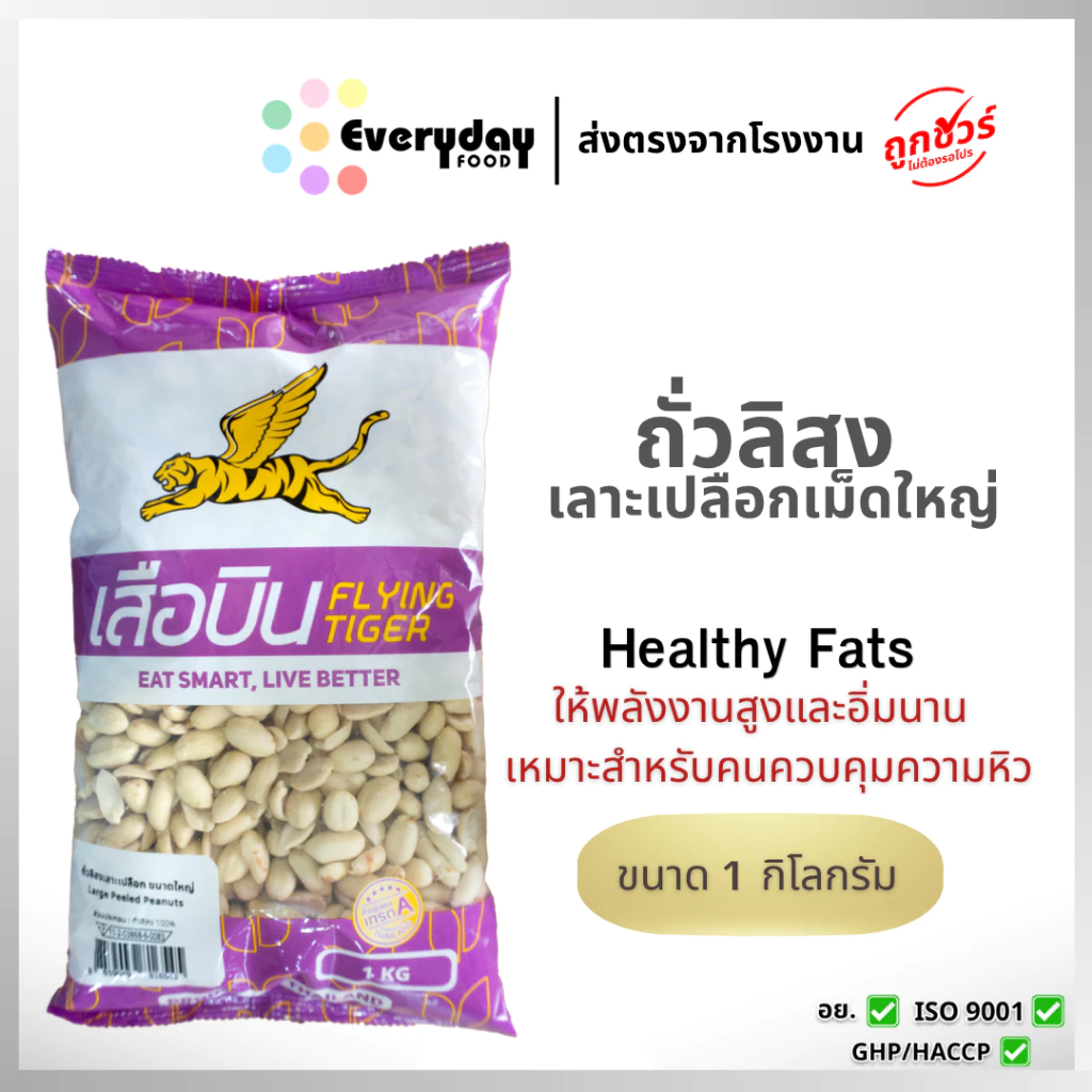 ถั่วลิสงดิบเลาะเปลือกจัมโบ้ ขนาดใหญ่ 1 กก. ตราเสือบิน เม็ดใหญ่ คัดพิเศษ เกรด A ทำถั่วทอดหรือคั่ว