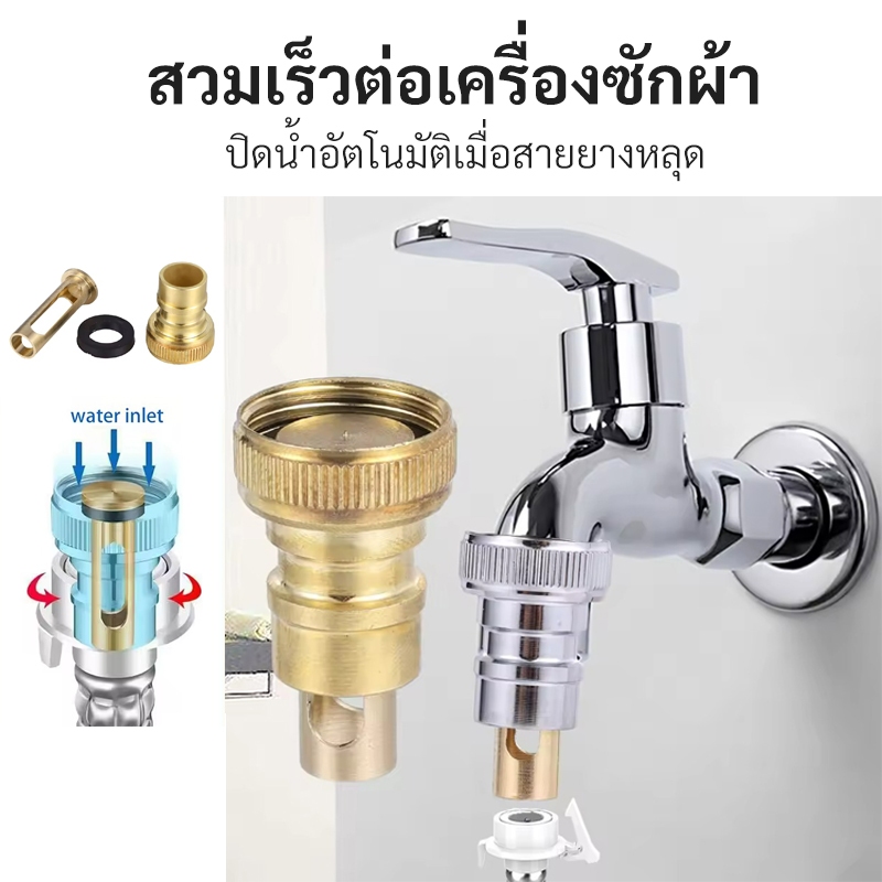 สวมเร็วก๊อกน้ำเครื่องซักผ้าวาล์วหยุดน้ำอัตโนมัติ เกลียว 20 มม.