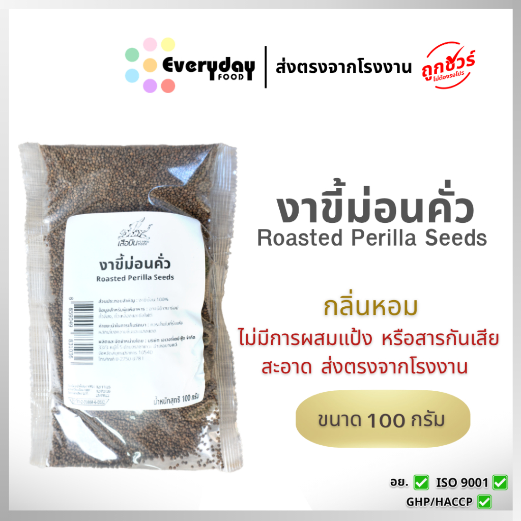 งาขี้ม่อนคั่ว 100 ก. พร้อมทาน | Roasted  Perilla Seeds