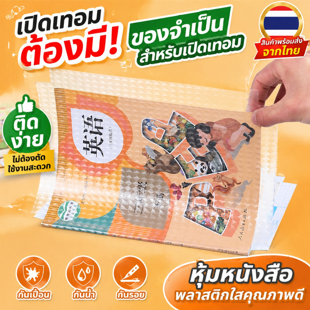 ปกห่อหนังสือ สติกเกอร์ห่อปกหนังสือ มีกาวในตัว ทนรอยขีดข่วน ทนสึกหรอ ติดแน่น หลายขนาด ปกป้องหนังสือ