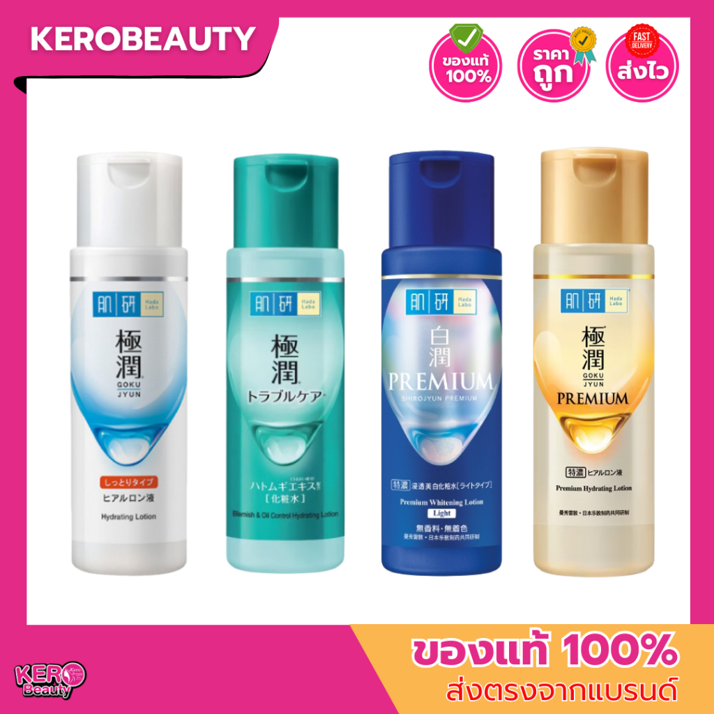 Hada Labo ฮาดะลาโบะ น้ำตบ 4 สูตร 170 ml.