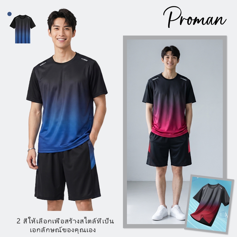 PROMAN ชุดผู้ชายสีไล่โทนสี  ผ้าดรายอากาศ   ไม่อับ  สปอร์ต  ลำลอง ทรงหลวม