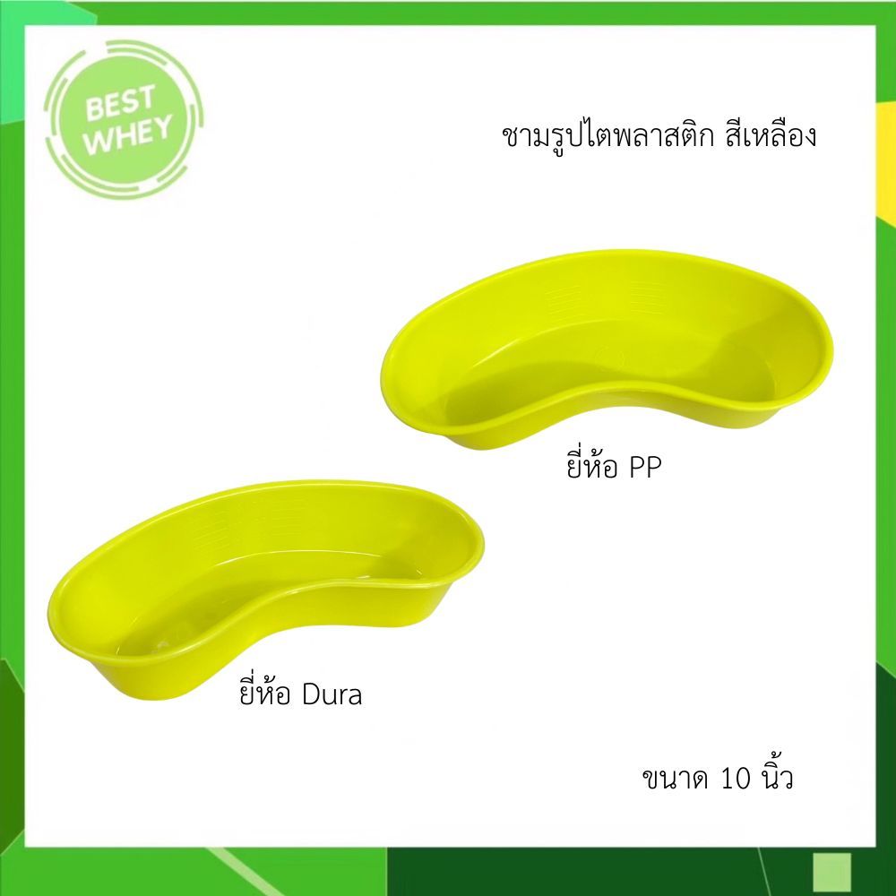 ชามรูปไตพลาสติก 10 นิ้ว สำหรับวางอุปกรณ์ผู้ป่วย