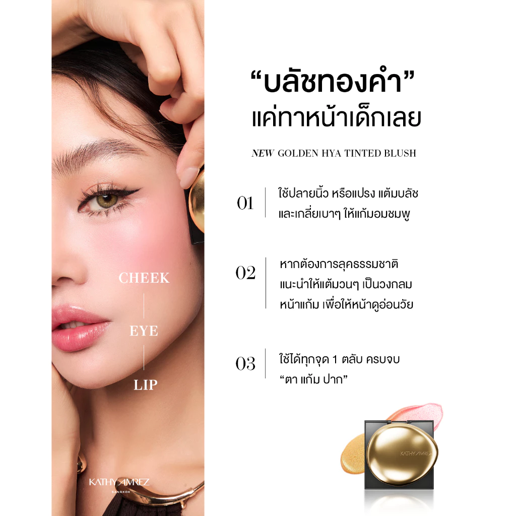 [1 แถม 1] โกลเด้น ไฮยา ทิ้นท์ บลัช KATHY AMREZ GOLDEN HYA TINTED BLUSH แถมแปรงเทพมินิ thumbnail 7