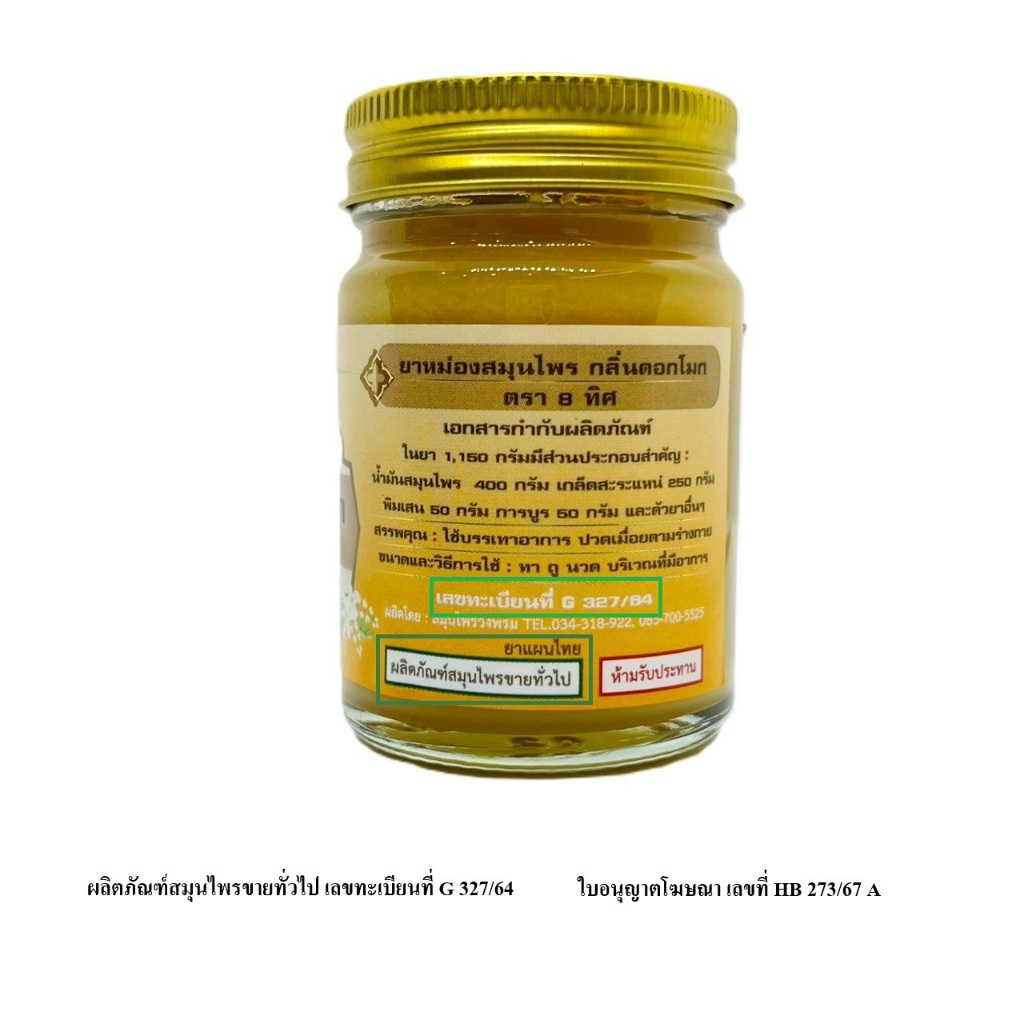 Wangpromherb สมุนไพรวังพรม ยาหม่องสมุนไพร กลิ่นดอกโมก ตรา 8 ทิศ ขนาด 50 กรัม ( 1 ขวด) ราคา ถูกที่สุด ดีลบีเคเค แกลเลอรีภาพที่ 6