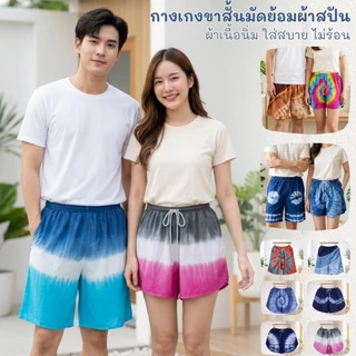 กางเกงขาสั้นมัดย้อม งานHandmadeมีกระเป๋ากางเกง