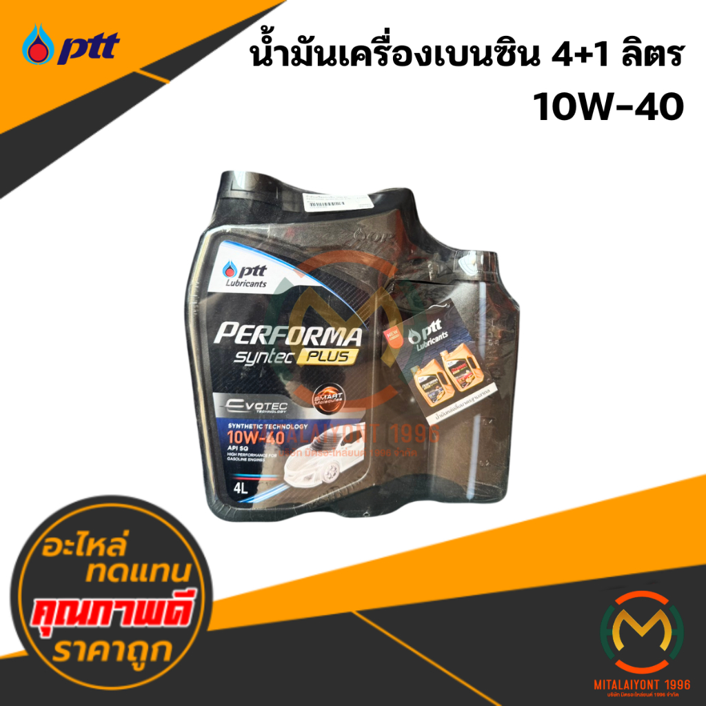 น้ำมันเครื่องเบนซิน 10W-40 (4+1 ลิตร) #PTT