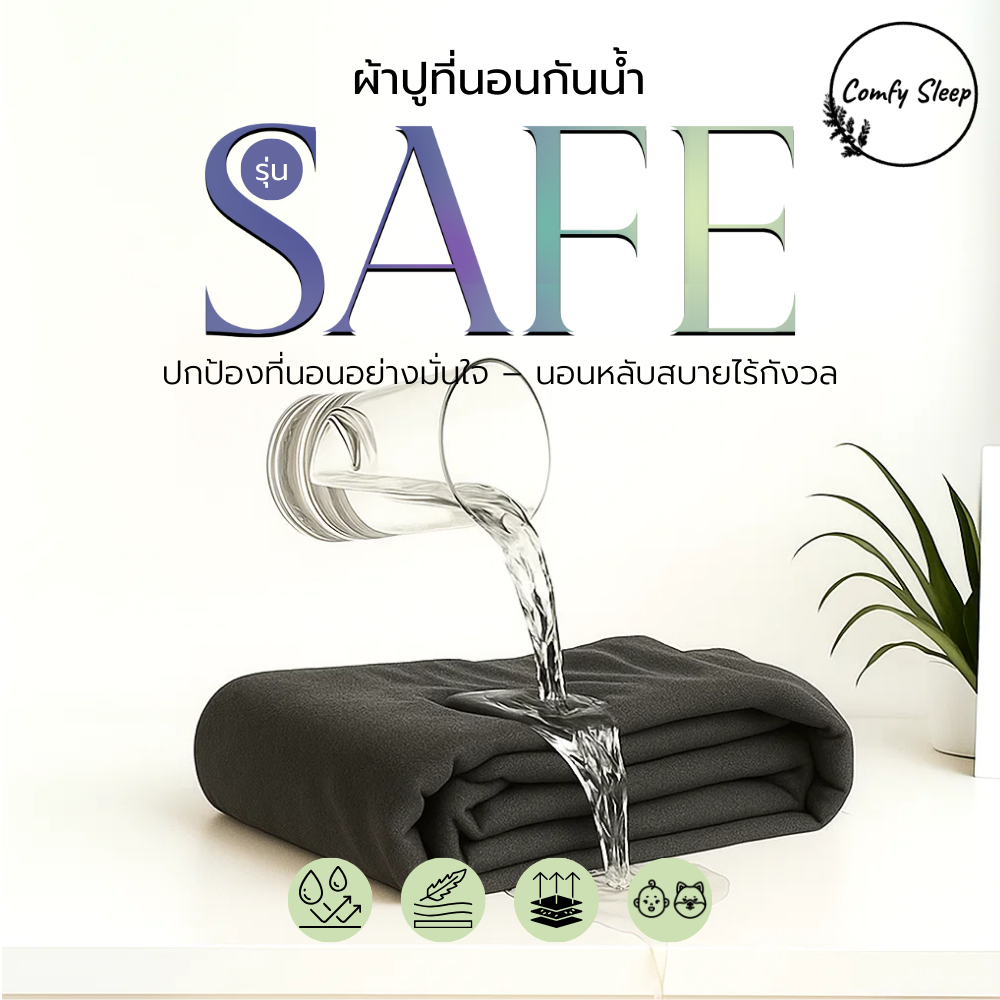 Comfy Sleep ผ้าปูที่นอนกันน้ำ รุ่น SAFE  กันน้ำ 100% เนื้อผ้านุ่ม ระบายอากาศ มียางรัดมุม เนื้อผ้าเนียนละเอียด