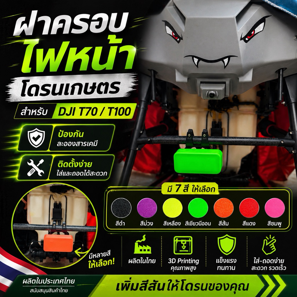 ฝาครอบไฟหน้าโดรนเกษตร DJI T70, T100 อะไหล่โดรนเกษตร ผลิตในไทย รับประกัน 7 วัน สีสันสดใส ติดตั้งง่าย
