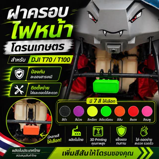 ฝาครอบไฟหน้าโดรนเกษตร DJI T70, T100 อะไหล่โดรนเกษตร ผลิตในไทย รับประกัน 7 วัน สีสันสดใส ติดตั้งง่าย
