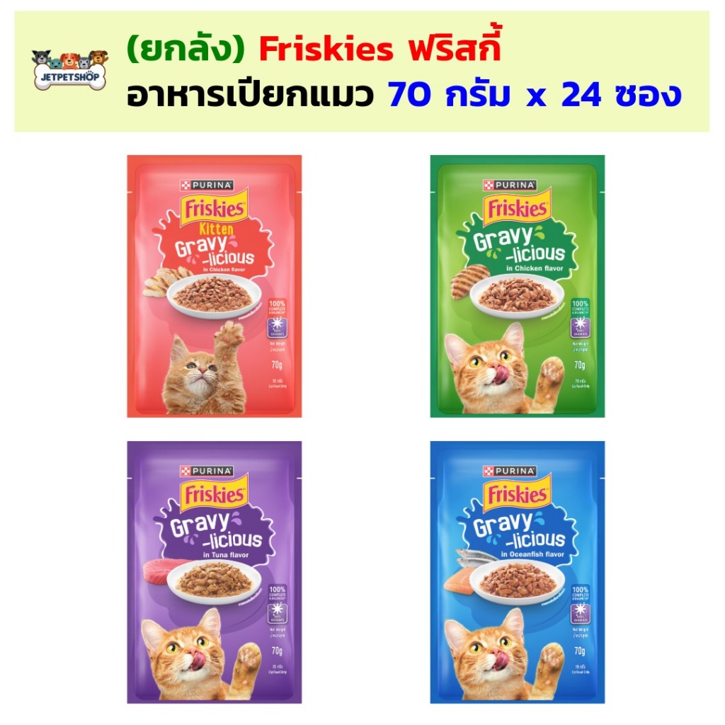 (ยกลัง24ซอง) Friskies ฟริสกี้ เพาซ์ อาหารเปียกแมว 70g x 24 ซอง