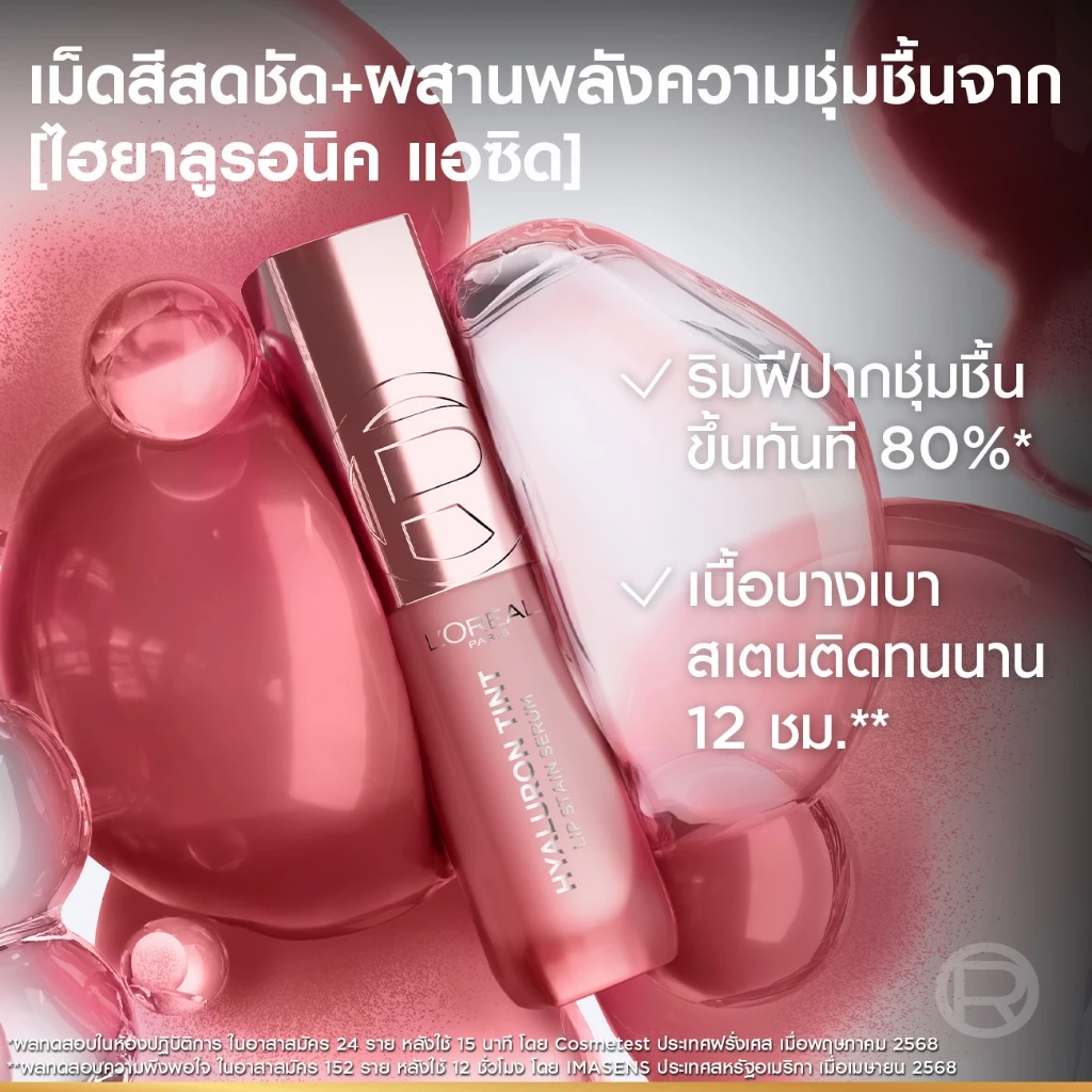 ใหม่! ลอรีอัล ปารีส ไฮยาลูรอน ทินต์ Hyaluron Tint thumbnail 4