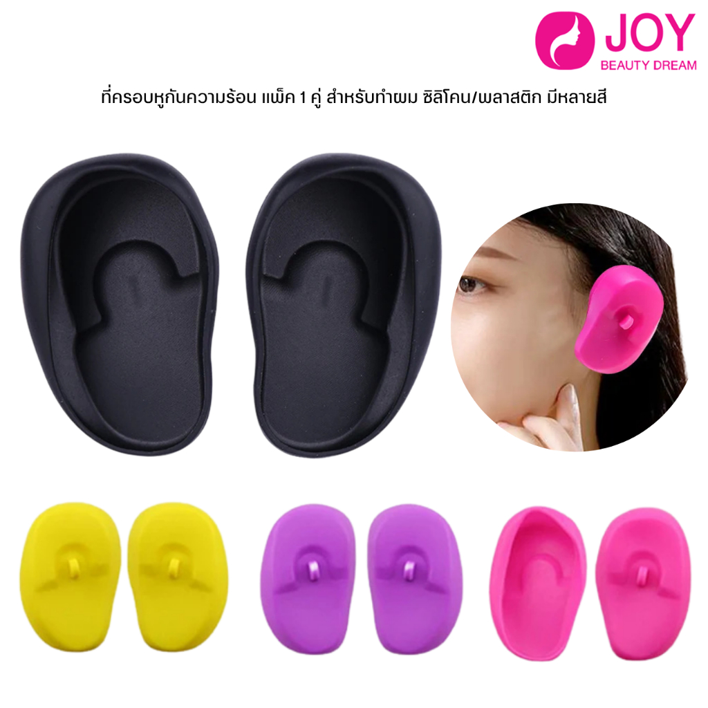 (พร้อมส่ง) ที่ครอบหูกันความร้อน​ แพ็ค1คู่ สำหรับทำผม ซิลิโคน/พลาสติก มีหลายสี