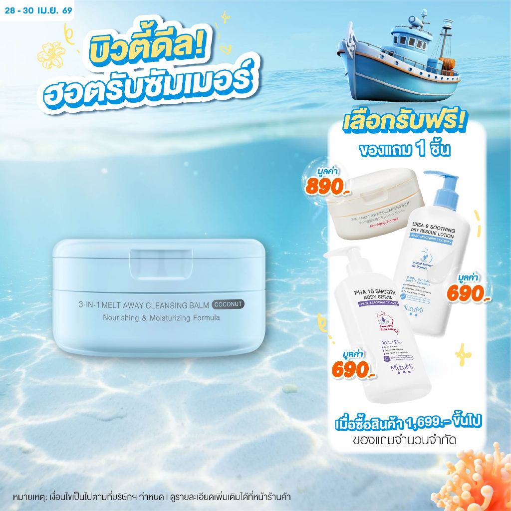 MizuMi 3-In-1 Melt Away Cleansing Balm Coconut 60 ml คลีนซิ่งบาล์มมะพร้าว เคลียร์ผิวสะอาดล้ำลึก สลายเมกอัพ บำรุงล้ำลึก