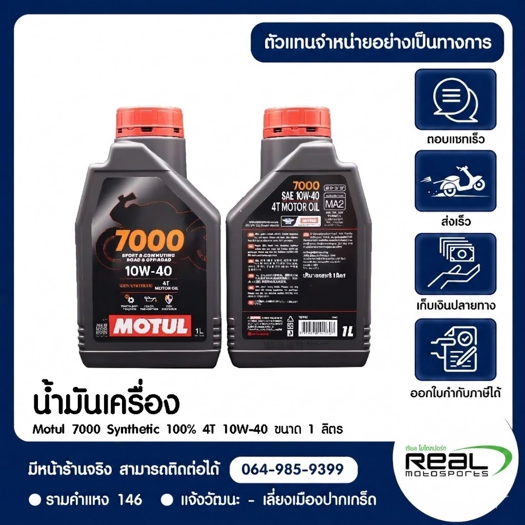 น้ำมันเครื่อง MOTUL 7000 10W-40 สินค้าแท้ 100% P.113276