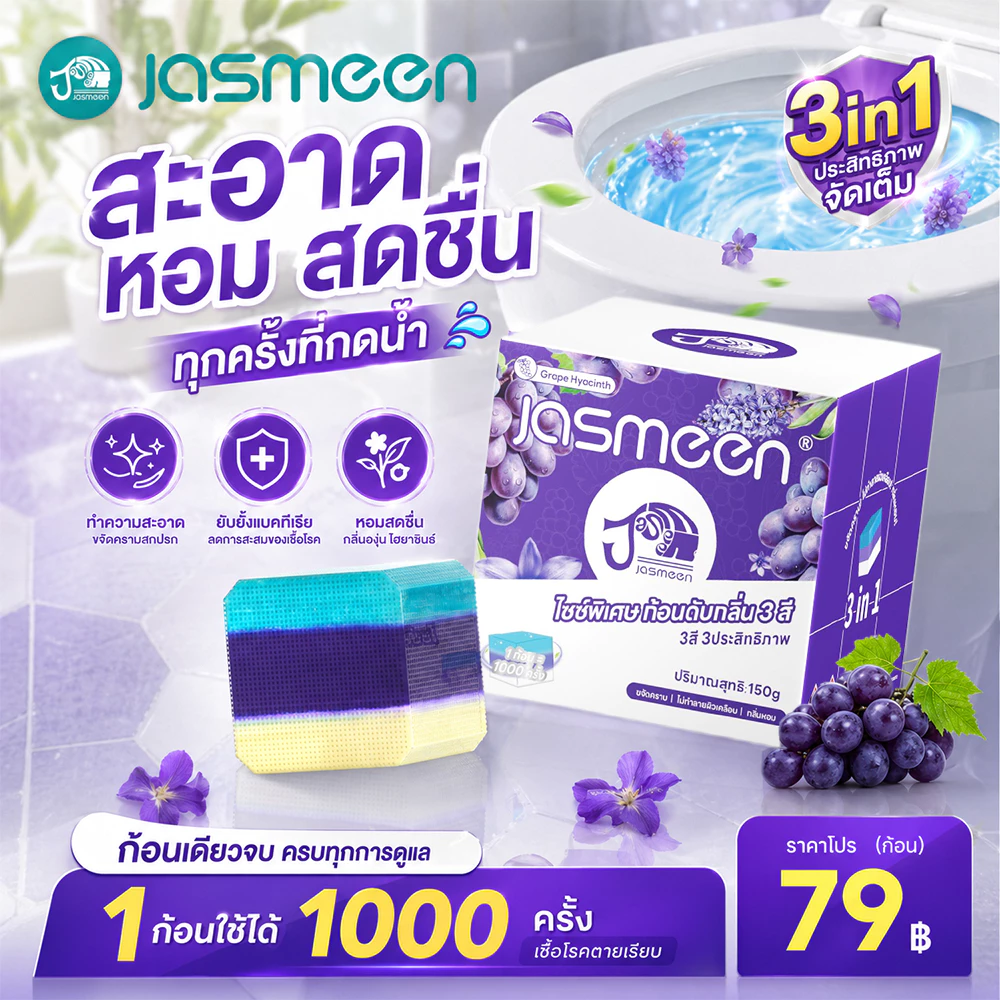 [10 กล่อง]JASMEEN ก้อนดับกลิ่นชักโครก 3in1 ขจัดคราบ ฆ่าเชื้อ หอมยาวนาน 1000 กลิ่นเลมอน & องุ่นพรีเมียม
