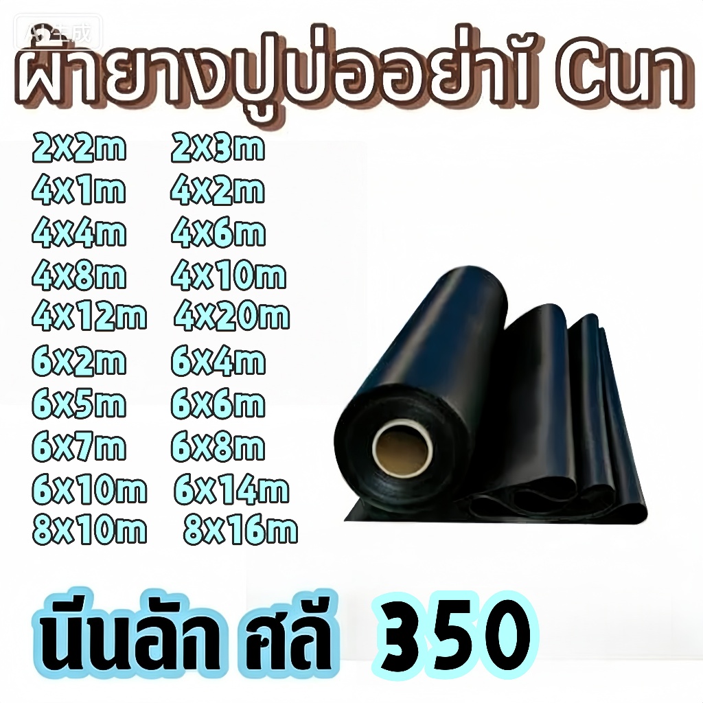 พลาสติกปูบ่อ ผ้ายางปูบ่อปลา HDPE 350 ไมครอน เสริม UV ทนทาน50ปี ฟิล์มกันน้ำบ่อ
