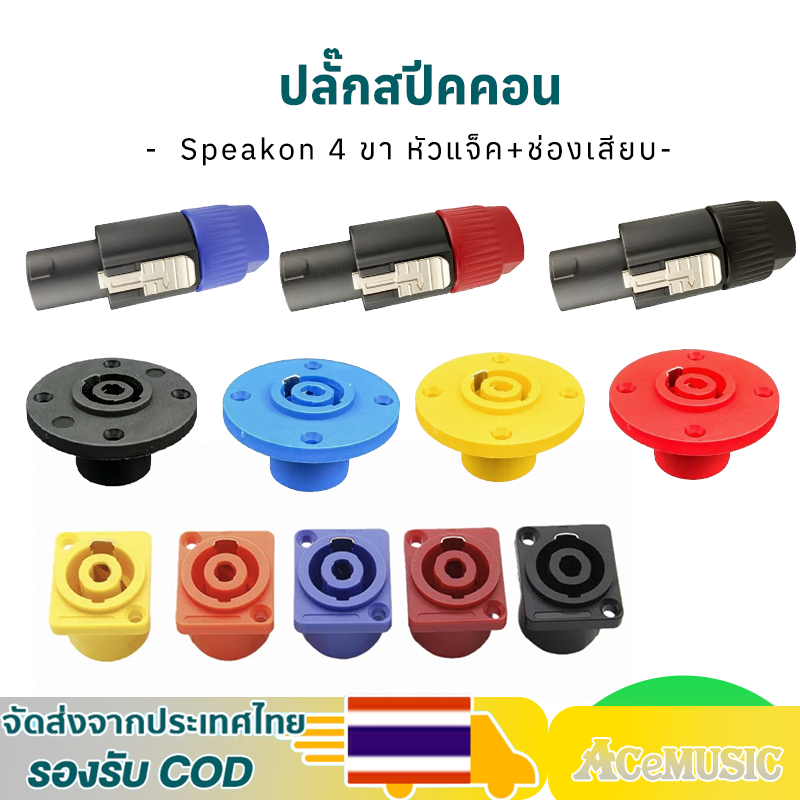 หัวแจ็ค Speakon ตัวผู้/ตัวเมีย 4 ขา พร้อมระบบล็อกหมุนได้ หลายสี ใช้กับลำโพง/แอมป์/ระบบ PA ปลั๊กสปีคคอน