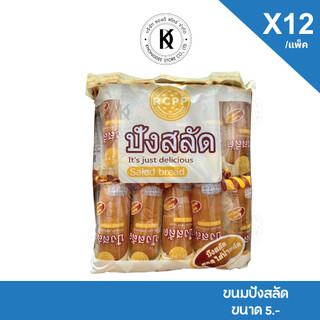 Rcpp ขนมปังสลัด ปังสลัด แบรนด์ อาร์ซีพีพี บรรจุ 12 ชิ้น