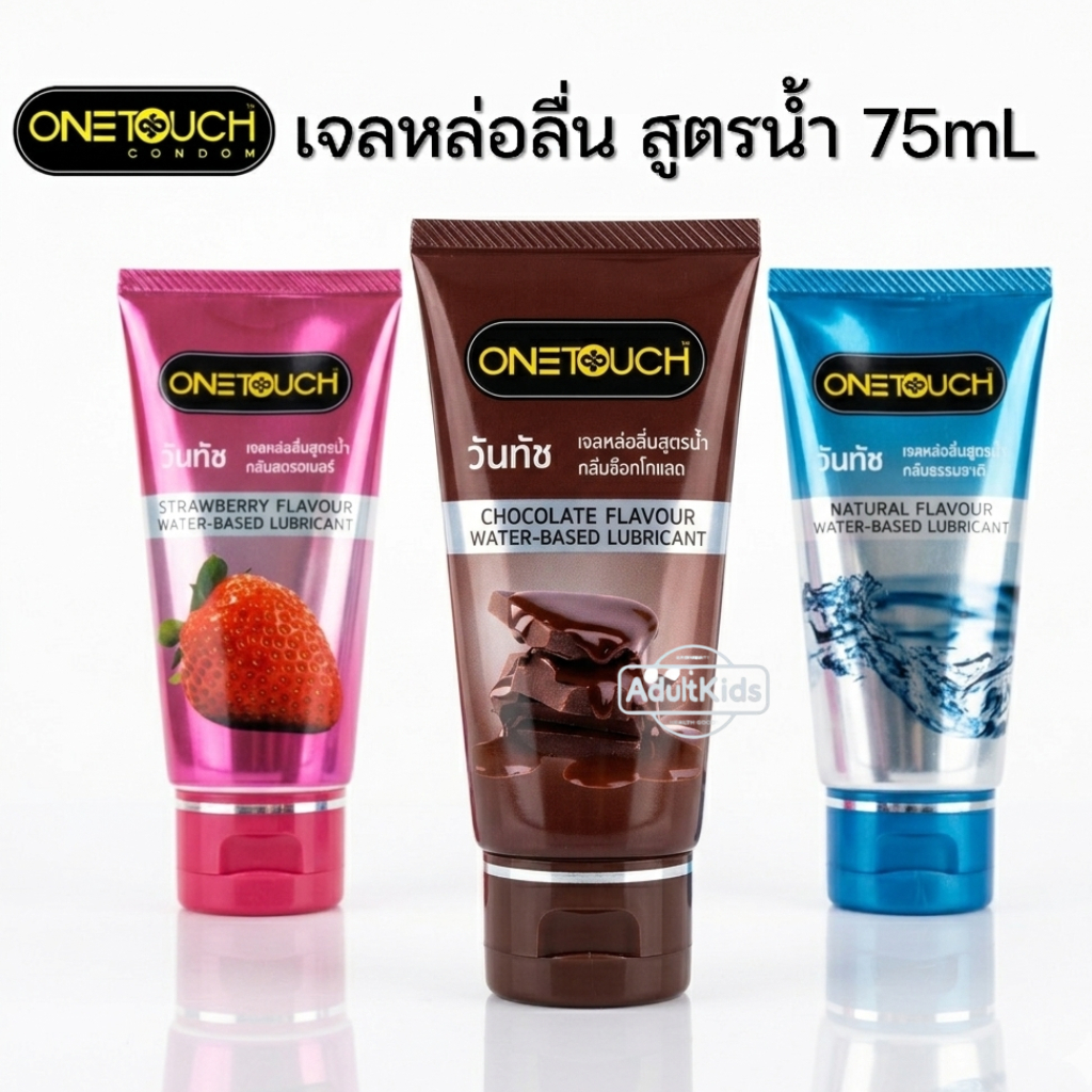 onetouch gel เจลหล่อลื่นวันทัชสูตรน้ำกลิ่นธรรมชาติ/กลิ่นสตรอเบอรี่/ กลิ่นช๊อคโกแลต 75ml.เลือกกลิ่นด้านใน