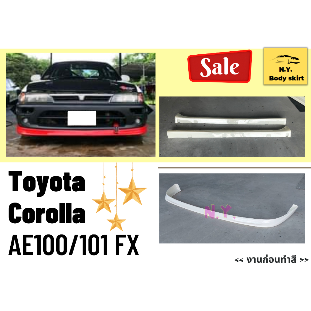 🚀 สเกิร์ตงานดิบ >> Toyota Corolla AE100 - AE101 FX / 3 ห่วง