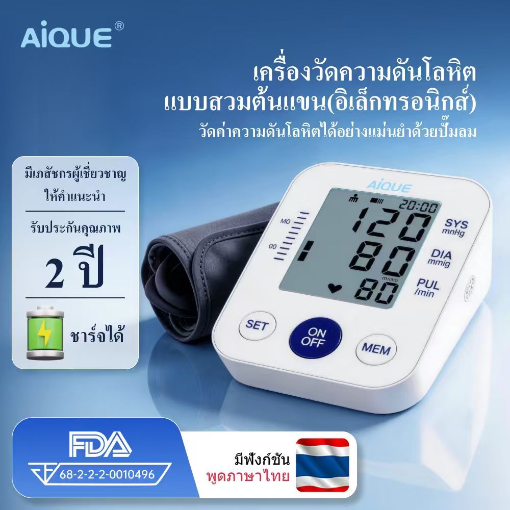 AiQUE เครื่องวัดความดัน ZH-611 เสียงไทย แบตชาร์จได้ หน้าจอใหญ่ ใช้ง่าย แม่นยำสูง ส่งกรุงเทพฯพร้อมส่ง