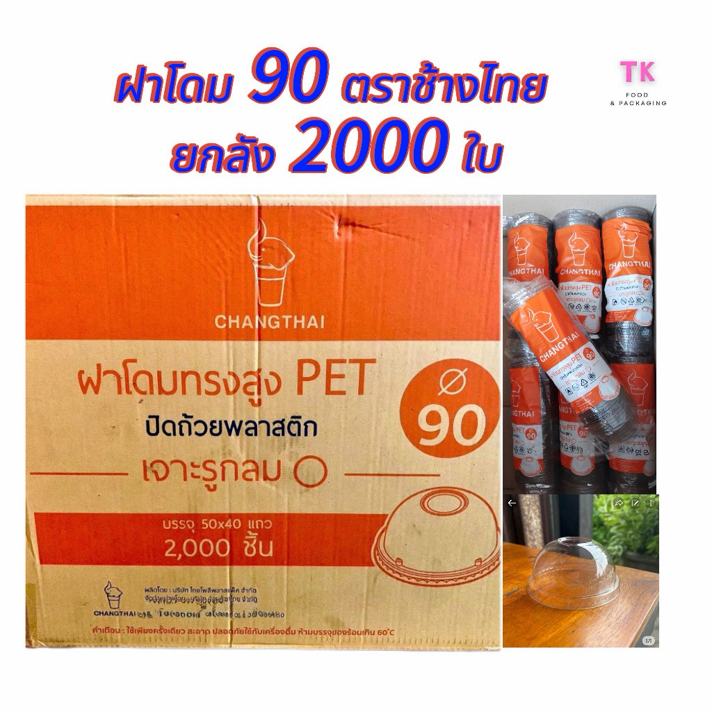 ฝาโดม ปาก90 ตราช้างไทย ยกลัง (50 ใบx 40แถว) จำนวน 2000 ใบ