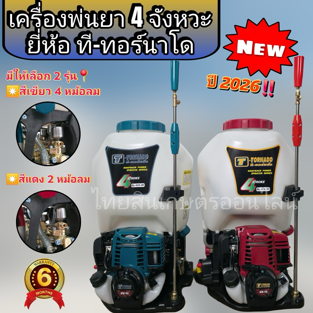เครื่องพ่นยา4จังหวะทอนาโดติด 2หม้อลม / 4หม้อลม
