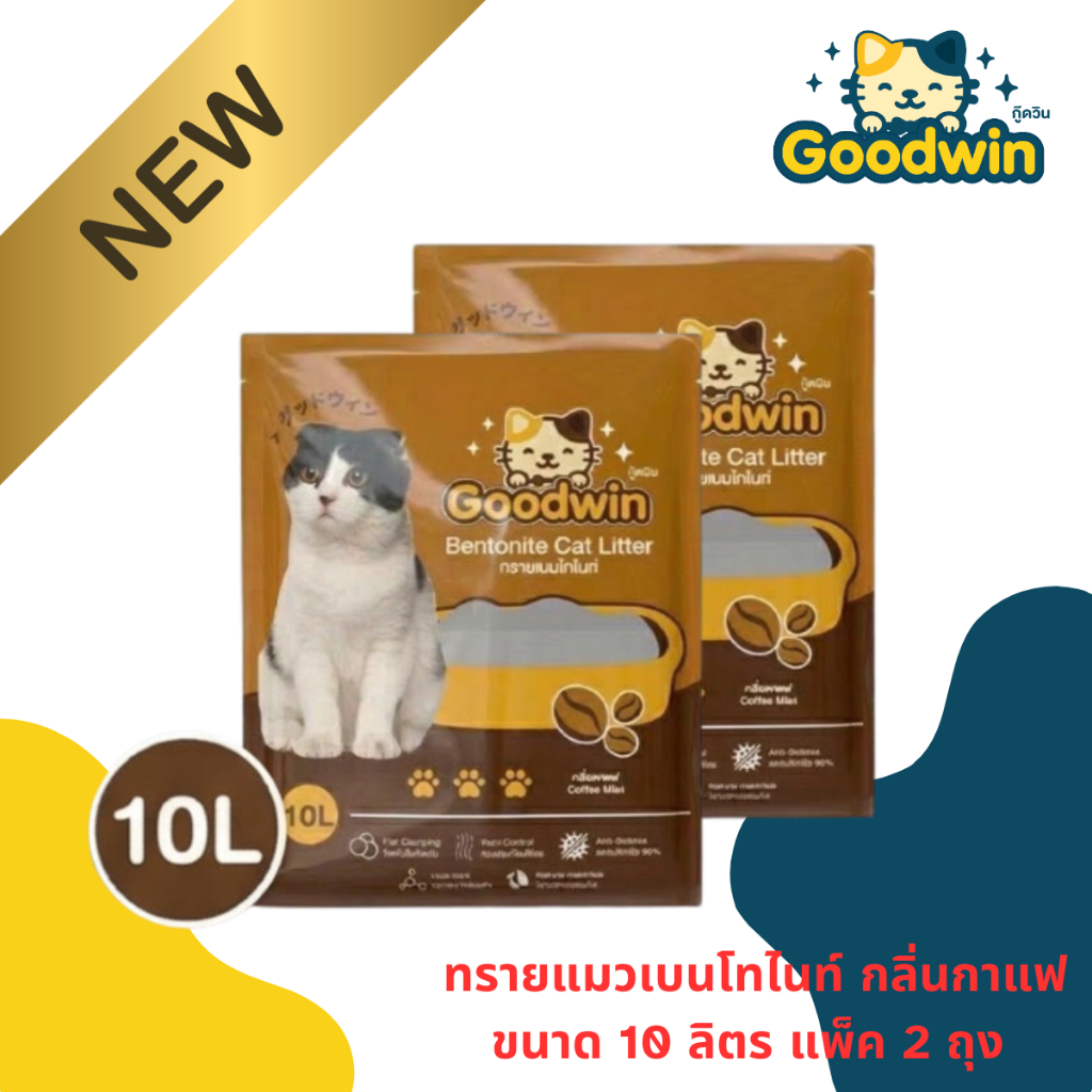 Goodwinth ทรายแมวเบนโทไนท์ กลิ่นกาแฟ ขนาด 10 ลิตร 2 ถุง ขนาดใหญ่คุ้มกว่า