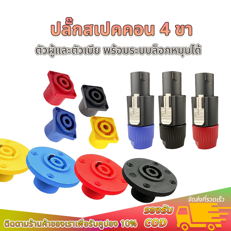 ขั้วต่อเสียง  Speakon ตัวผู้/ตัวเมีย 4 ขา พร้อมระบบล็อกหมุนได้ หลายสี ใช้กับลำโพง/แอมป์/ระบบ PA ปลั๊กสปีคคอน