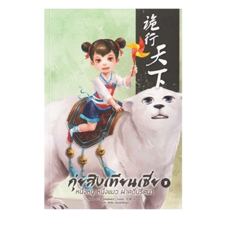Learning Station - หนังสือกุ่ยสิงเทียนเซี่ย หนึ่งหนู หนึ่งแมว ผ่าคดีปริศนา เล่ม 1-10(จบ)+เล่มพิเศษ (ได้ทั้งหมด 11 เล่ม)