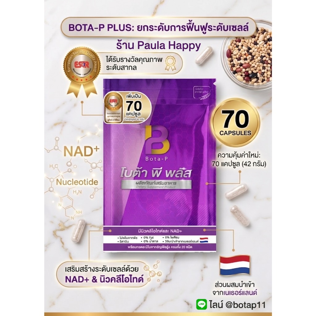 โบต้าพี พลัส ขนาด 70 แคปซูล (ใหม่)