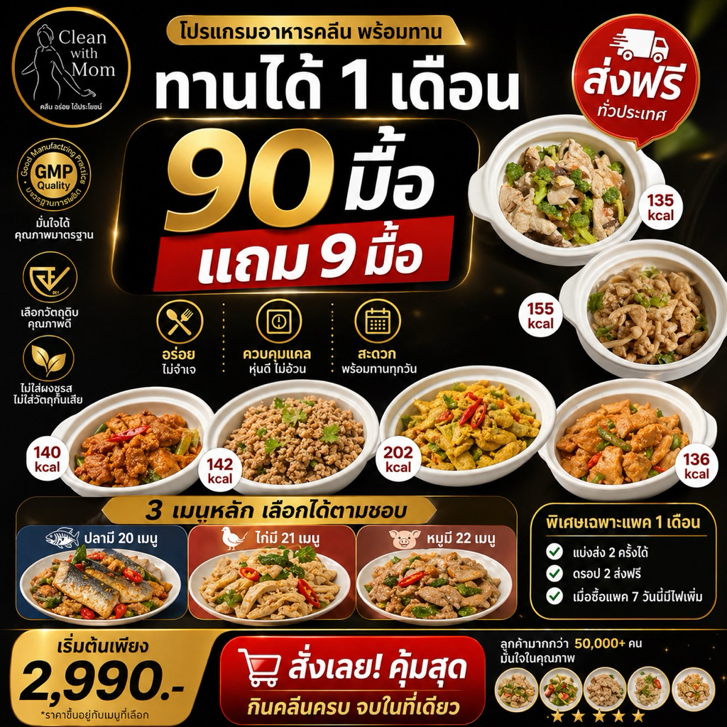 อาหารคลีน 1 เดือน หมู ปลา ไก่ 90 มื้อ โปรตีนสูง อิ่มนาน คุมแคล พร้อมทาน | Clean with Mom (ส่งฟรี)