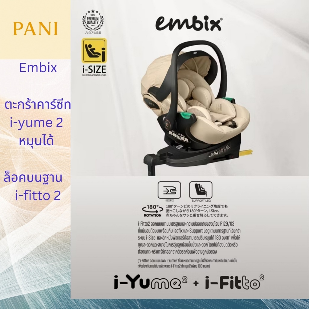 ตะกร้าคาร์ซีท Embix i-yume, i-yume2, i-yume lite พร้อมฐาน i-fitto base ทั้ง 3 รุ่น หมุนได้ (มาตรฐาน 