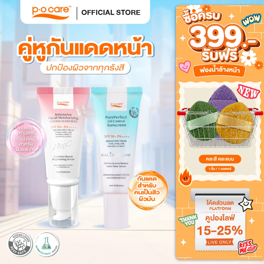 [คู่หูกันแดด] P.O.Care Hyac+ & Pure Prefect Sunscreen 40 ml. กันแดดไฮยาซี +กันแดดเนื้อน้ำคุมมัน เหมาะสำหรับผิวแพ้ง่าย