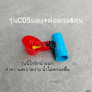 ถ้วยให้น้ำไก่อัตโนมัติ​+ข้อต่อตรง1/2" พร้อมใช้งานติดตั้งง่าย​