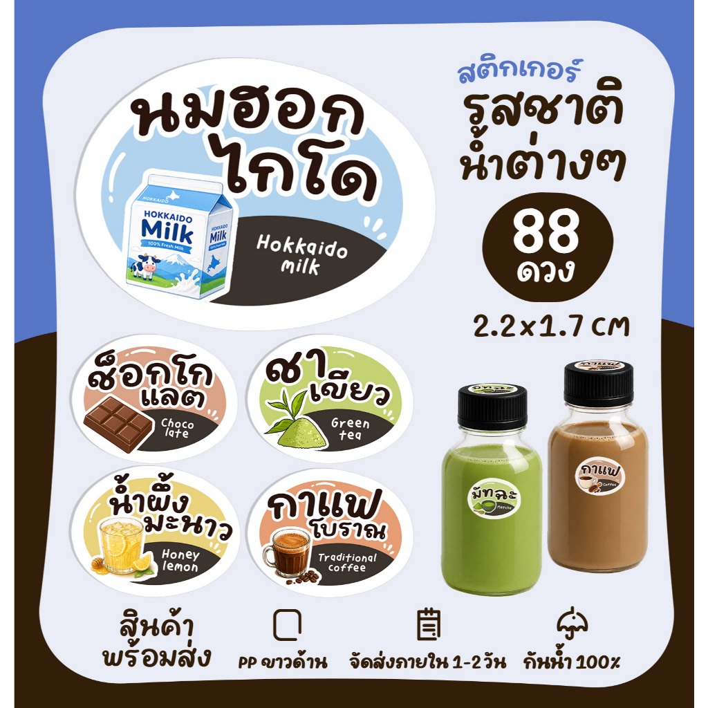 สติ๊กเกอร์เครื่องดื่ม สติกเกอร์รรสชาติ ติดแก้วน้ำ กาแฟ ชาไทย ไมโล สติกเอร์ติดขวด สติกเกอร์ไส้ขนม [no.S48]