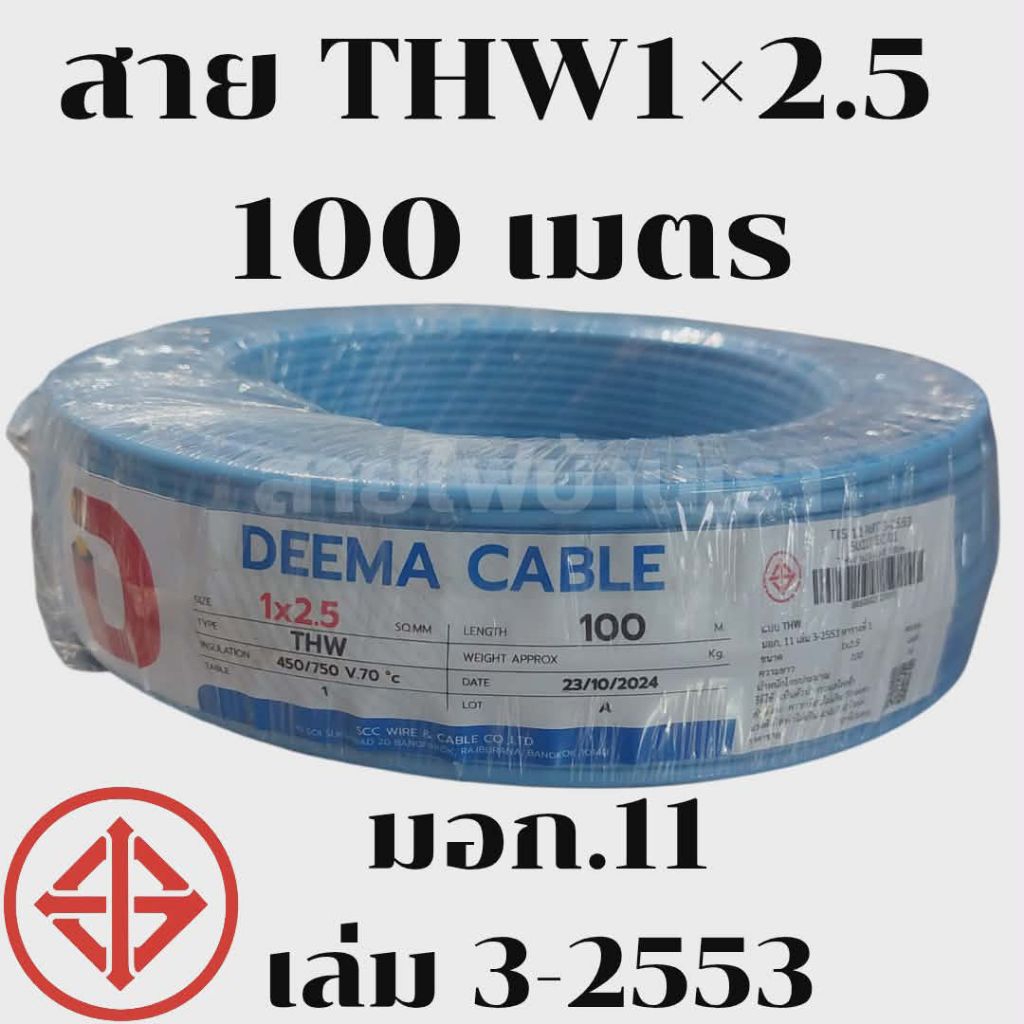 สายไฟ THW 1x2.5 DEEMA ยาว 100 เมตร มอก.11-2553 สายไฟเดี่ยว ทองแดงแท้