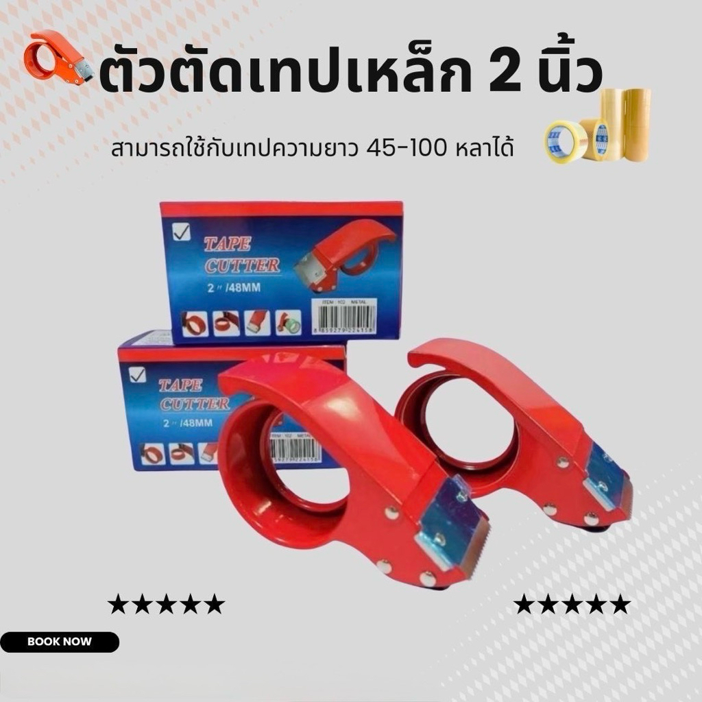 ตัวตัดเทปเหล็ก 2 นิ้ว คมมาก ราคาประหยัด สินค้าขายดี