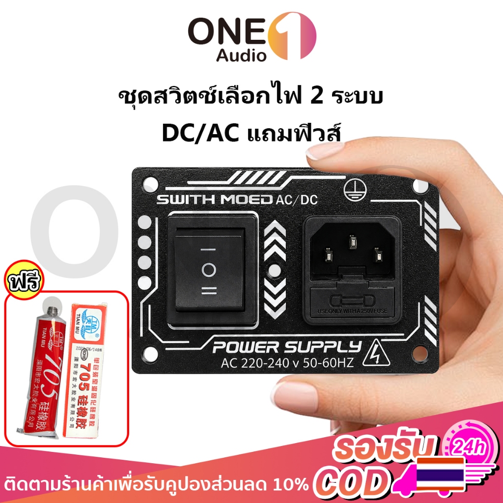 OneAudio เพลทเลือกไฟ2ระบบ AC/DC มีฟิวส์10A สวิตช์เลือกไฟ ใช้งานง่าย รองรับไฟ 220V ปลอดภัยและทนทาน สำหรับงานตู้บลูทูธDIY