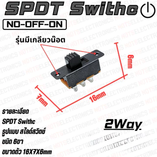 สวิตช์เลื่อน 2P SPDT Switch แบบ 6ขา ON-OFF-NO 3A 250V คุณภาพสูงจากโรงงาน ปิดเปิดอุปกรณ์/ไมโครโฟน/ใช้ในแผงวงจร/เครื่องใช้