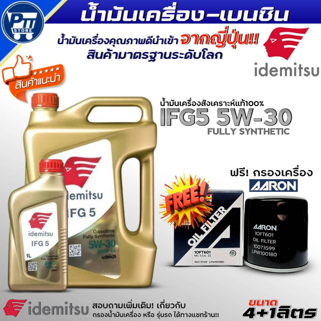 ชุด(HONDA) น้ำมันเครื่องเบนซิน IDEMITSU IFG5 5W-30 สังเคราะห์แท้100% ยี่ห้อIDEMITSU ฟรี!กรองเครื่องย