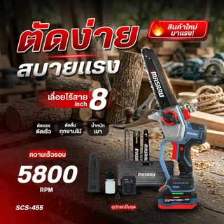เลื่อยโซ่ไฟฟ้า MASARU เลื่อยไร้สาย SCS-455 เลื่อยไฟฟ้าไร้สาย 8 นิ้ว มอเตอร์บลัสเลส แบตเตอรี่ 20V