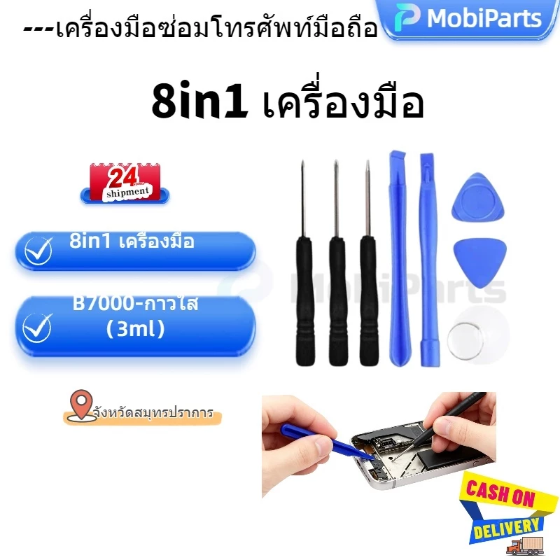 ชุดเครื่องมือซ่อมแซมโทรศัพท์มือถือ จอแอลซีดี (8in1) 24H การจัดส่งสินค้า