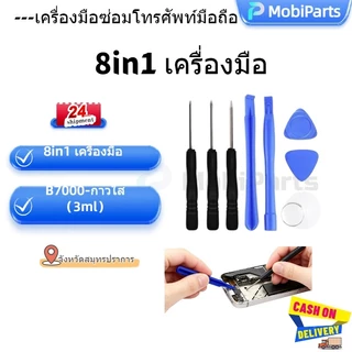 ชุดเครื่องมือซ่อมแซมโทรศัพท์มือถือ จอแอลซีดี (8in1) 24H การจัดส่งสินค้า