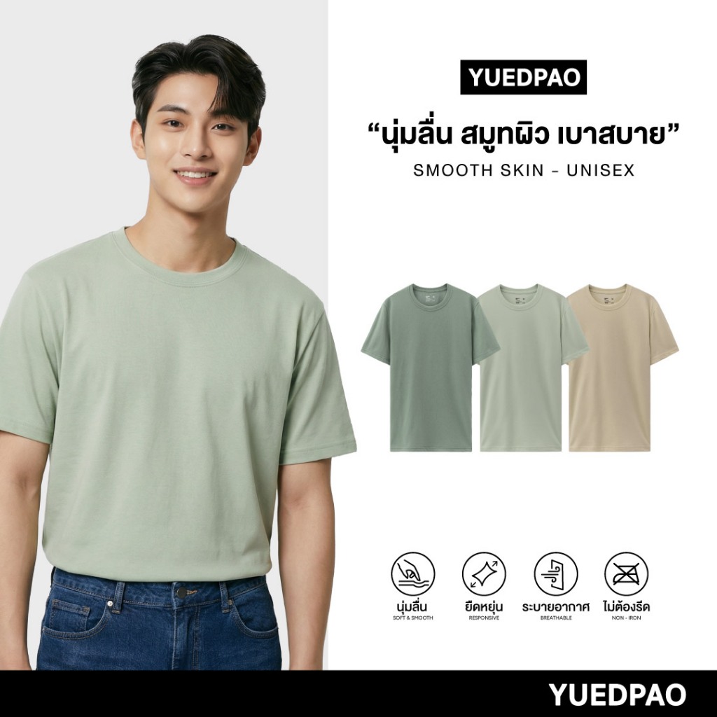 Yuedpao Smooth Skin (Unisex) - Set Forest เสื้อยืดคอกลม ผ้านุ่มลื่น เบาสบาย ระบายอากาศดี เสื้อยืดพื้น