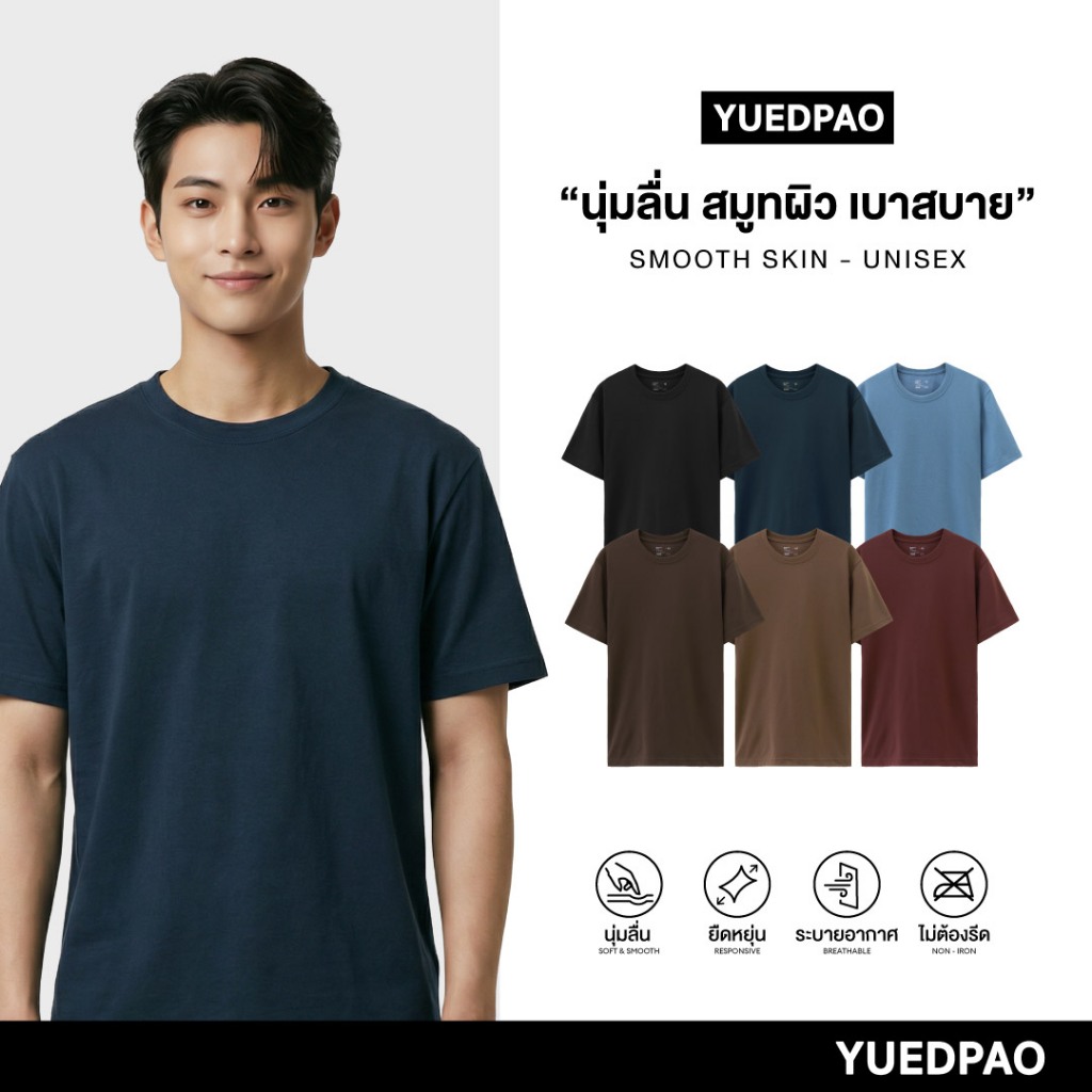 Yuedpao Smooth Skin (Unisex) - Set Dark Tone เสื้อยืดคอกลม ผ้านุ่มลื่น เบาสบาย ระบายอากาศดี เสื้อยืดพื้น